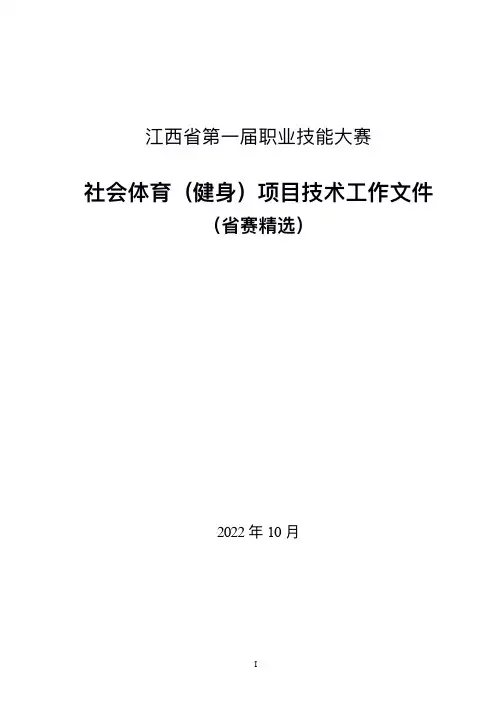 职业技能大赛社会体育指导(健身)