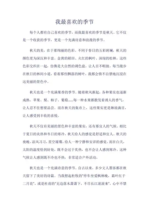 《我最喜欢的季节》800字