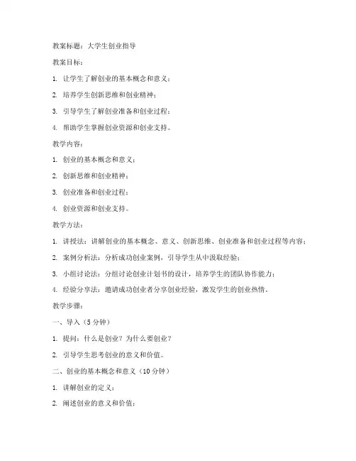 大学生创业的教案
