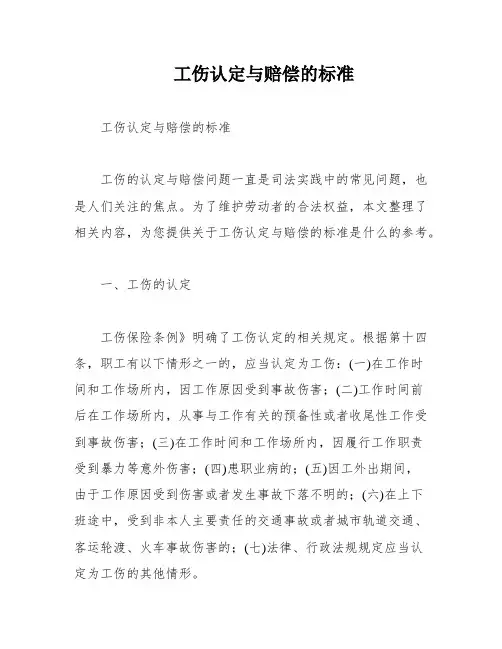 工伤认定与赔偿的标准