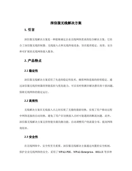 深信服无线解决方案
