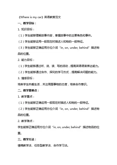 《Whereismycar》英语教案范文