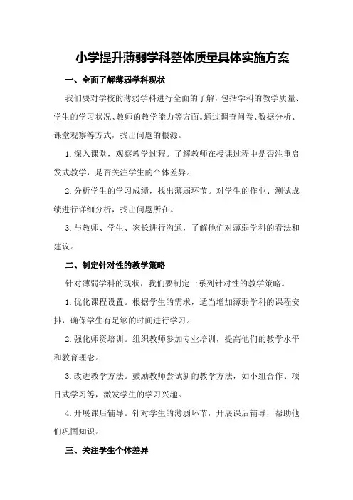 小学提升薄弱学科整体质量具体实施方案