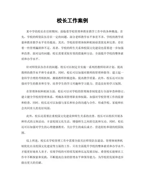 校长工作案例