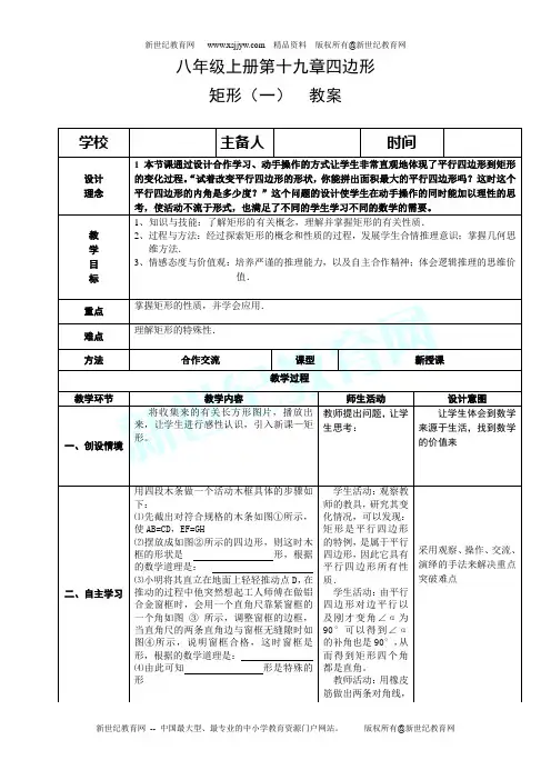 人教版版八年级下册第十九章四边形全章精品教案(表格式)-14