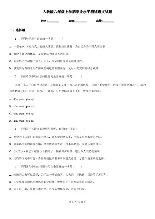 人教版八年级上学期学业水平测试语文试题