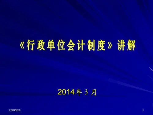 01行政单位会计制度讲解.ppt