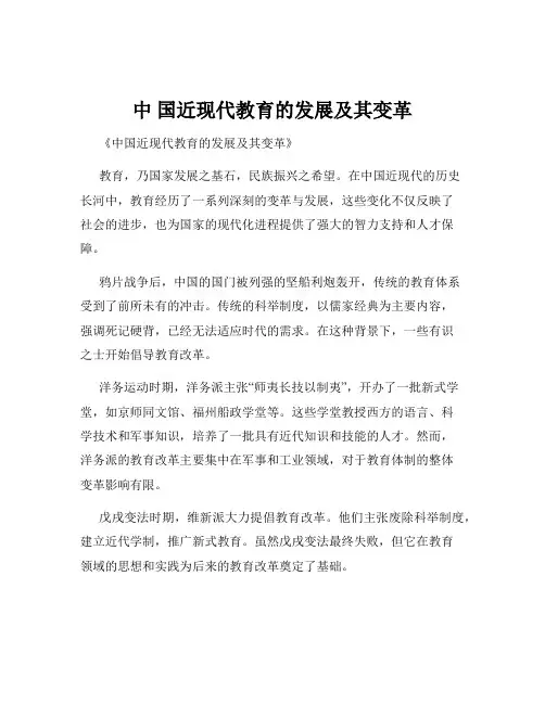 中 国近现代教育的发展及其变革