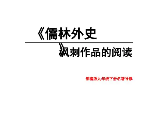 人教部编版九年级下册语文名著导读《儒林外史》课件