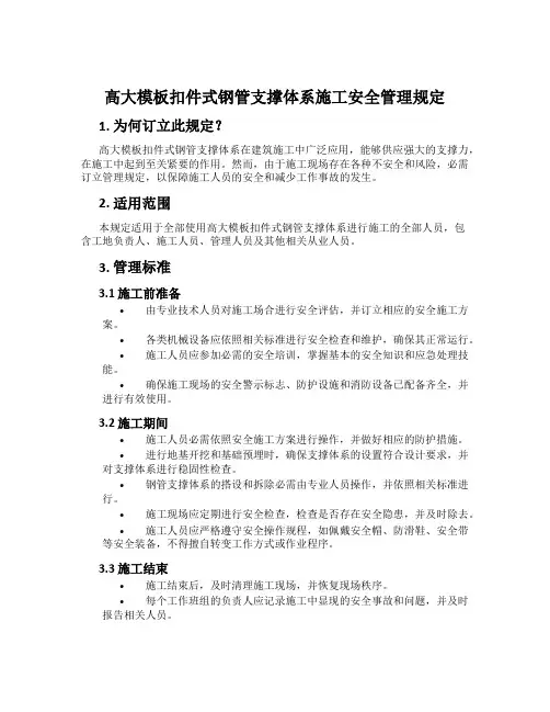高大模板扣件式钢管支撑体系施工安全管理规定