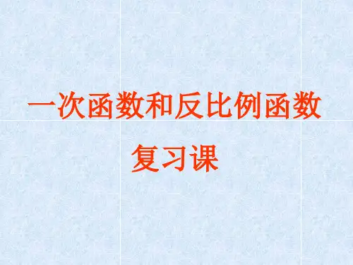一次函数和反比例函数的综合复习课--精品课件