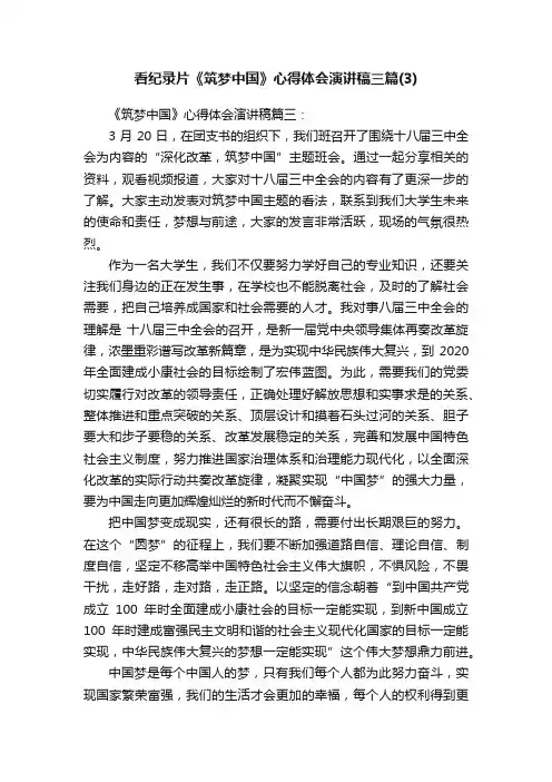 看纪录片《筑梦中国》心得体会演讲稿三篇（3）