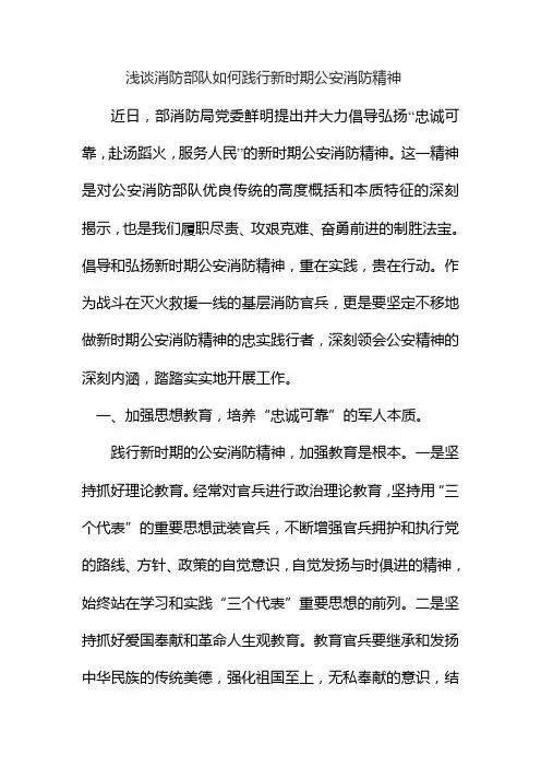 “忠诚可靠,赴汤蹈火,服务人民”的新时期公安消防精神