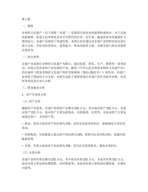 非遗产业财务分析报告(3篇)