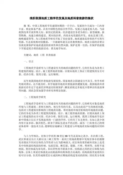 浅析我国地质工程学的发展及地质科普旅游的现状