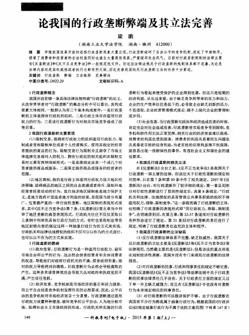 论我国的行政垄断弊端及其立法完善