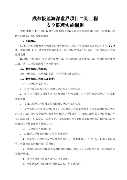 成都极地海洋世界二期工程安全监理实施细则