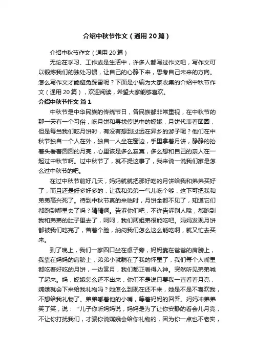 介绍中秋节作文（通用20篇）