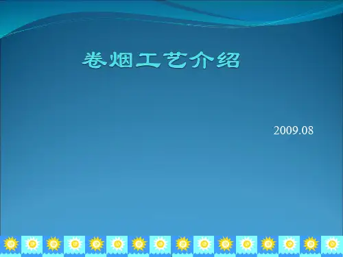 卷烟制造工艺学课件 卷烟工艺介绍演示文稿
