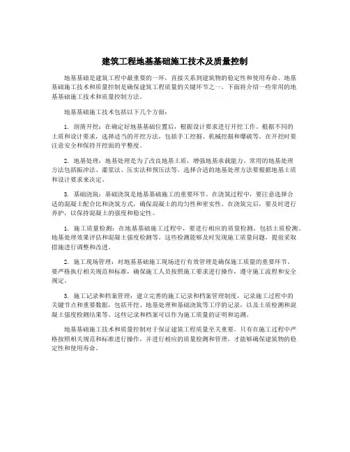 建筑工程地基基础施工技术及质量控制