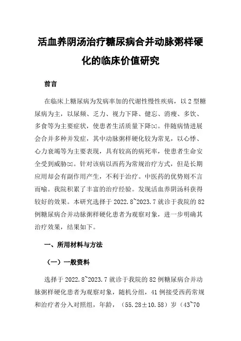 活血养阴汤治疗糖尿病合并动脉粥样硬化的临床价值研究
