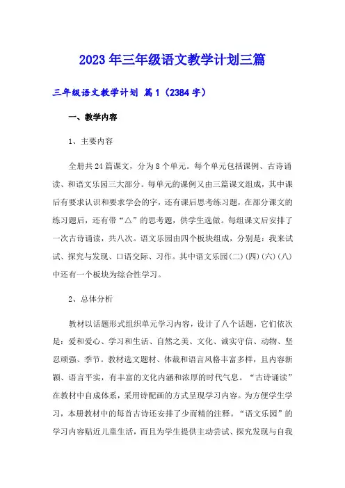 2023年三年级语文教学计划三篇