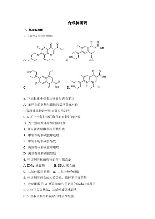 药物化学-合成抗菌药练习题