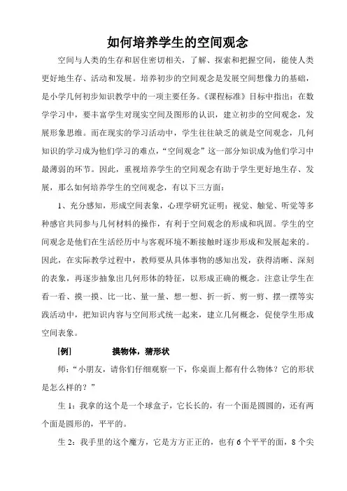 如何培养学生的空间观念