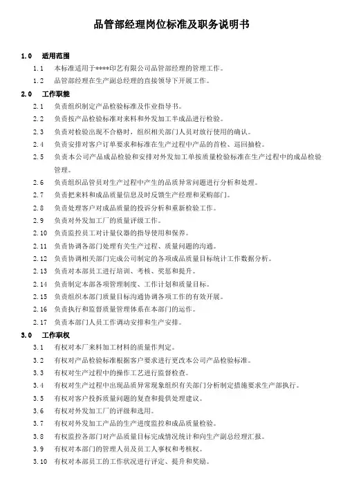 品管部经理职务说明书