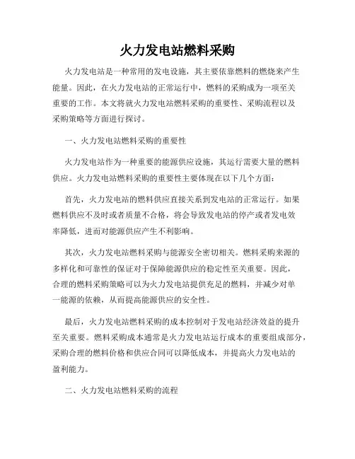 火力发电站燃料采购