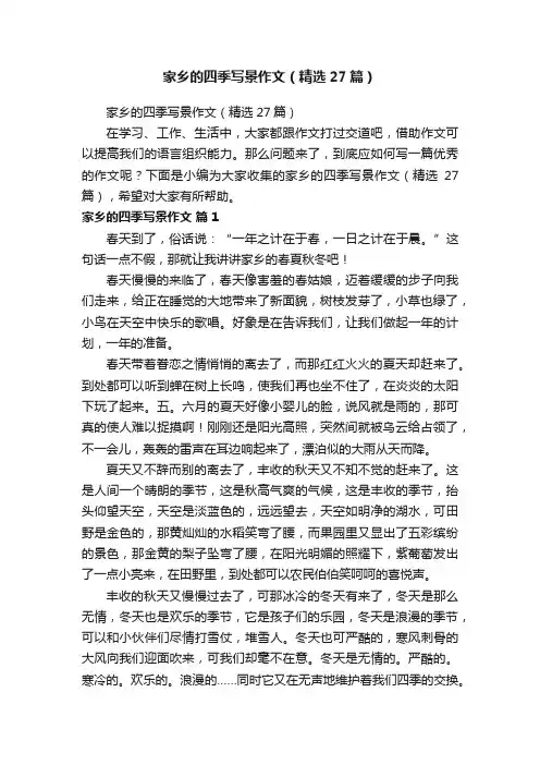 家乡的四季写景作文（精选27篇）