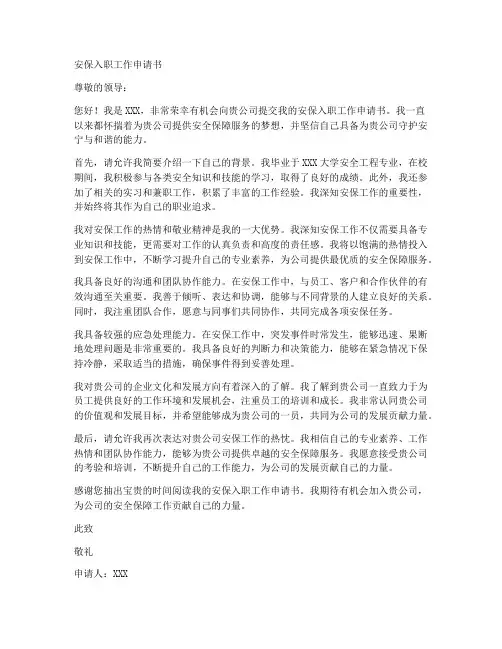 安保入职工作申请书