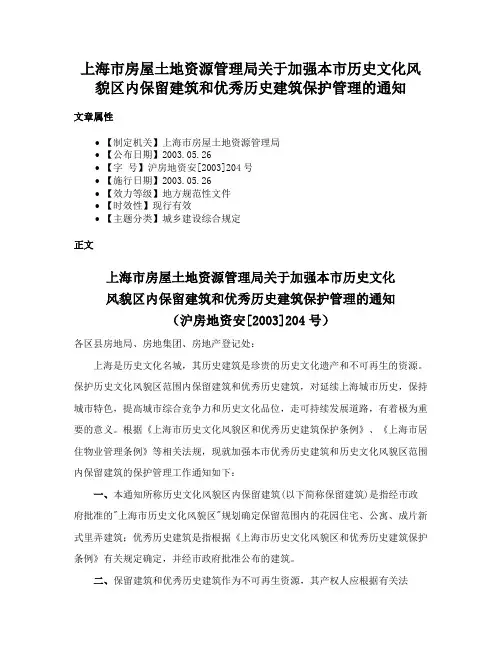 上海市房屋土地资源管理局关于加强本市历史文化风貌区内保留建筑和优秀历史建筑保护管理的通知