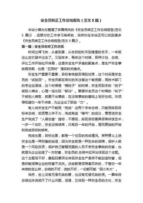 安全员转正工作总结报告（范文5篇）