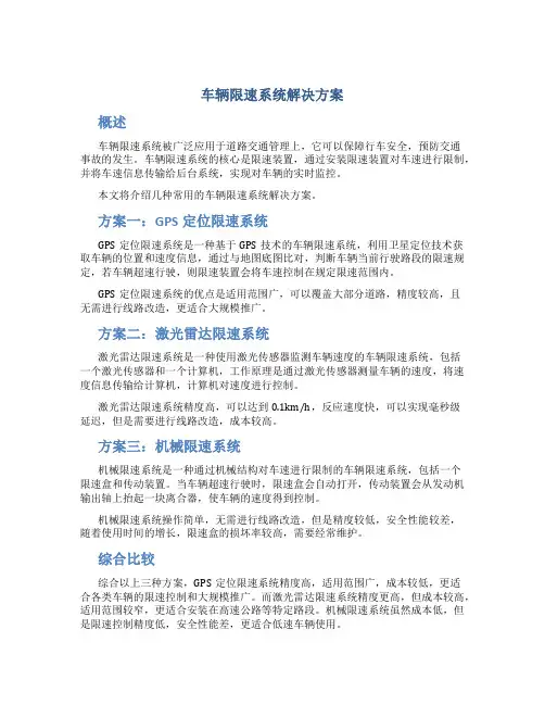 车辆限速系统解决方案