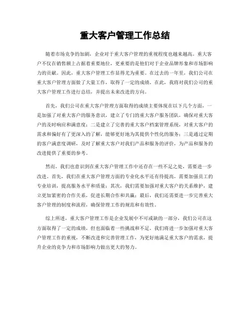 重大客户管理工作总结