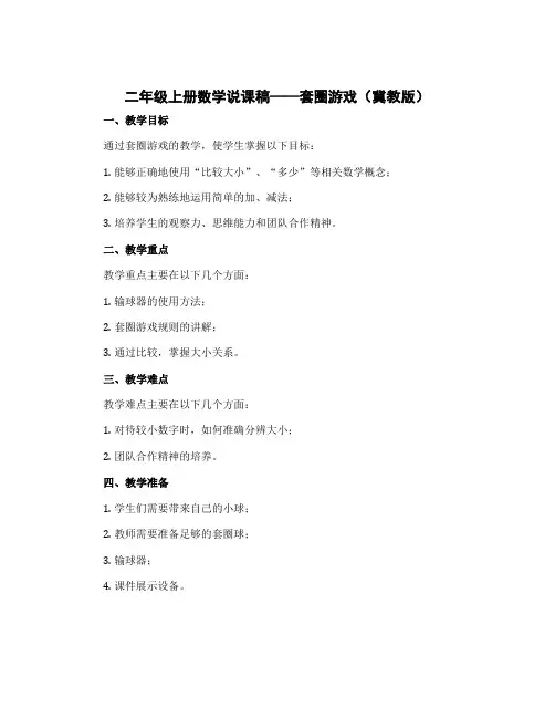二年级上册数学说课稿 套圈游戏 冀教版 (1)