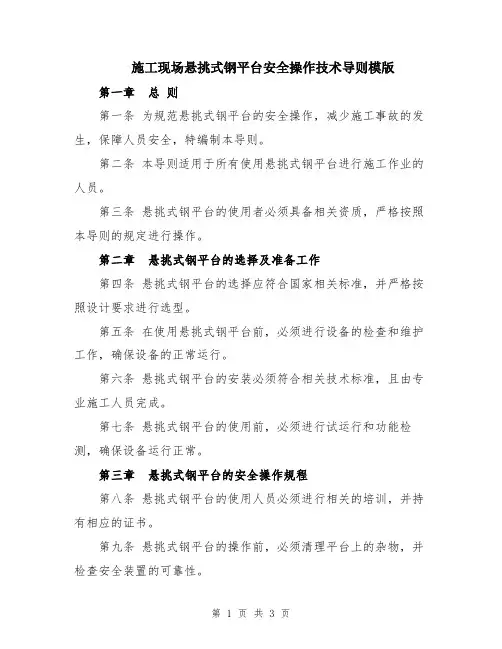 施工现场悬挑式钢平台安全操作技术导则模版