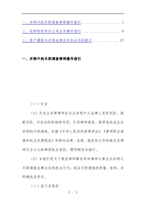 并购中的尽职调查律师操作指引