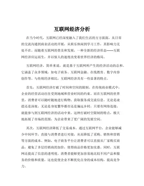 互联网经济分析