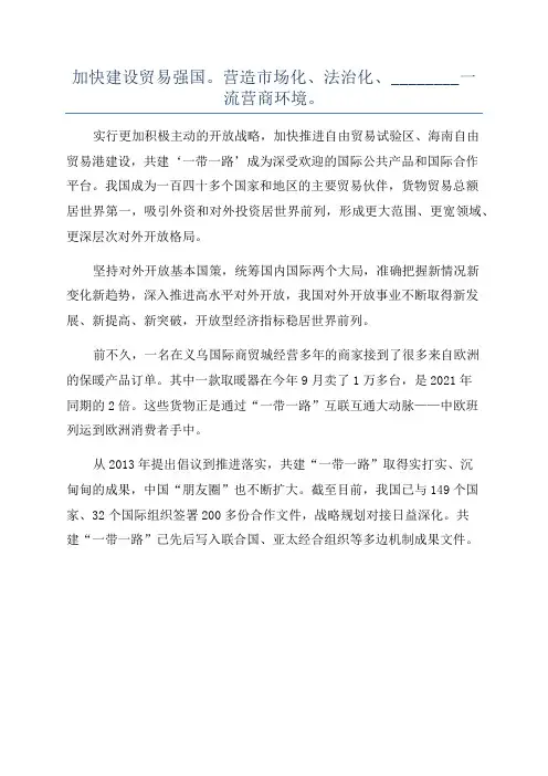 加快建设贸易强国。营造市场化、法治化、________一流营商环境。