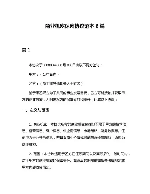 商业机密保密协议范本6篇