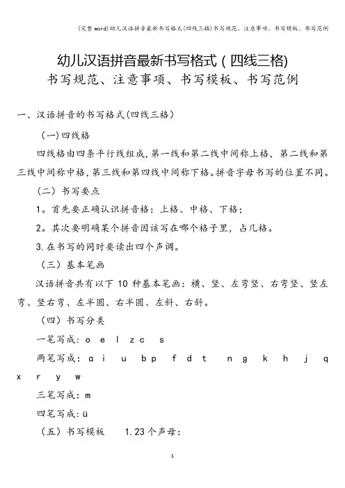 (完整word)幼儿汉语拼音最新书写格式(四线三格)书写规范、注意事项、书写模板、书写范例