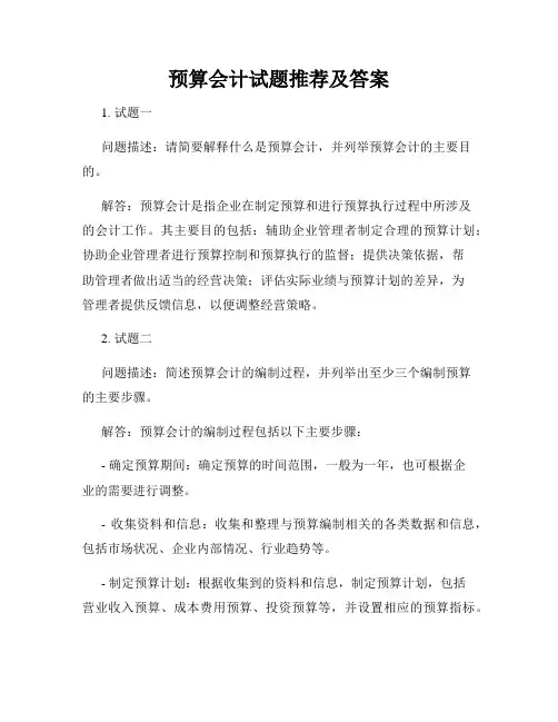 预算会计试题推荐及答案