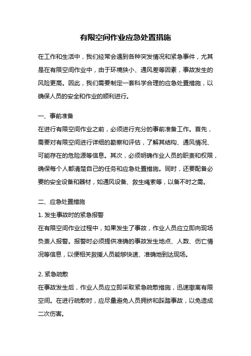 有限空间作业应急处置措施