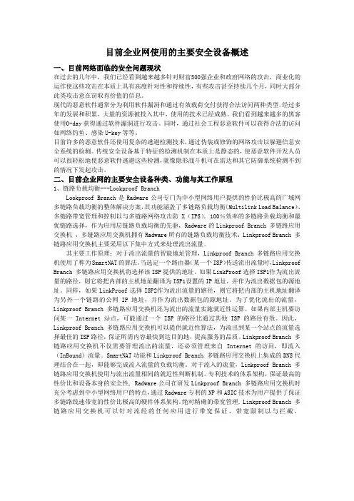 目前企业网使用的主要安全设备概述