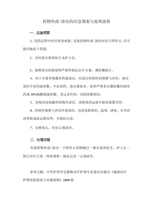药物外渗渗出的应急预案与处理流程
