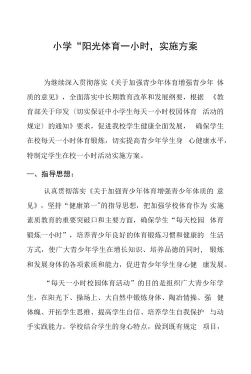 小学“阳光体育一小时”实施方案