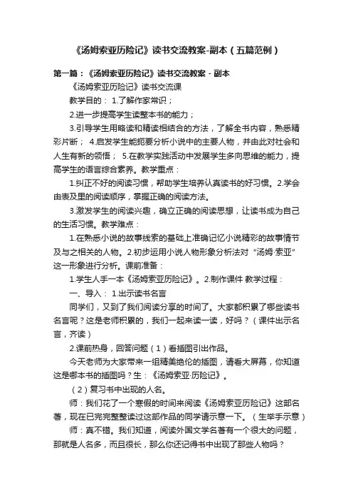 《汤姆索亚历险记》读书交流教案-副本（五篇范例）