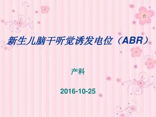新生儿脑干听觉诱发电位(ABR)